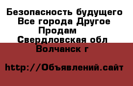 Безопасность будущего - Все города Другое » Продам   . Свердловская обл.,Волчанск г.